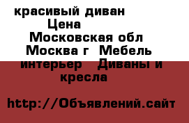 красивый диван “MOON“ › Цена ­ 12 000 - Московская обл., Москва г. Мебель, интерьер » Диваны и кресла   